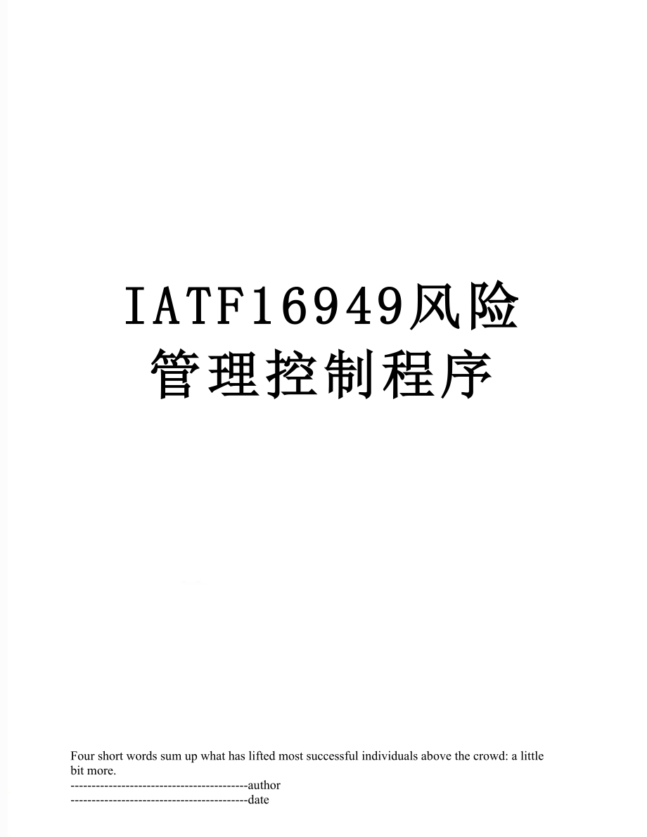 最新IATF16949风险管理控制程序.docx_第1页