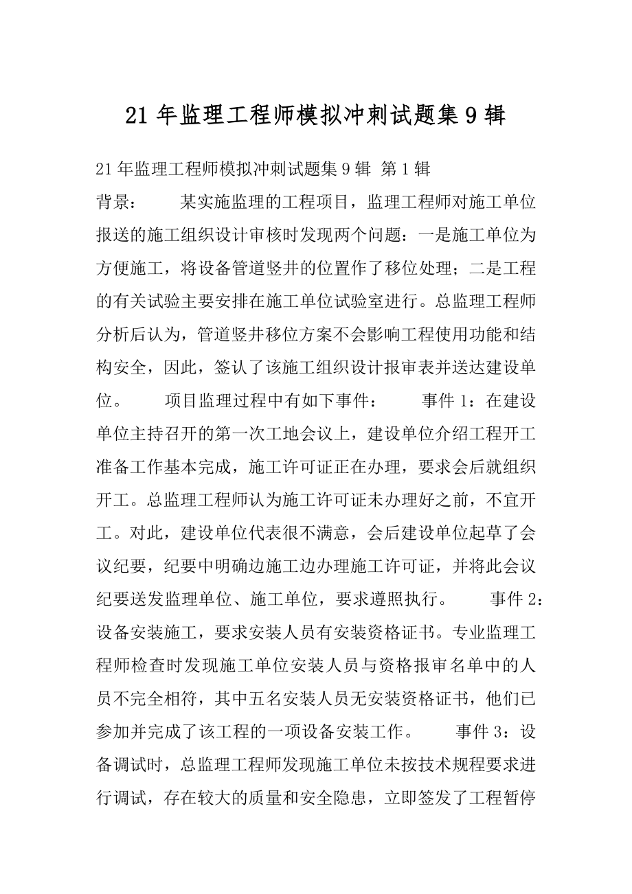 21年监理工程师模拟冲刺试题集9辑.docx_第1页