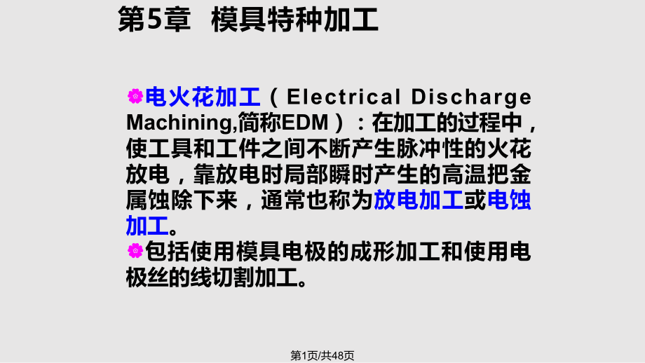 电加工基础知识.pptx_第1页