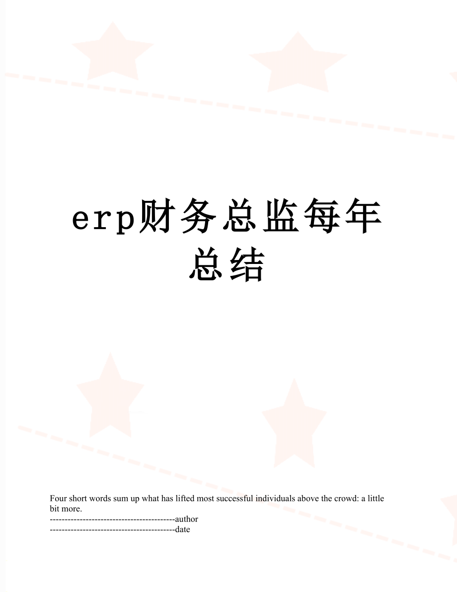 最新erp财务总监每年总结.docx_第1页