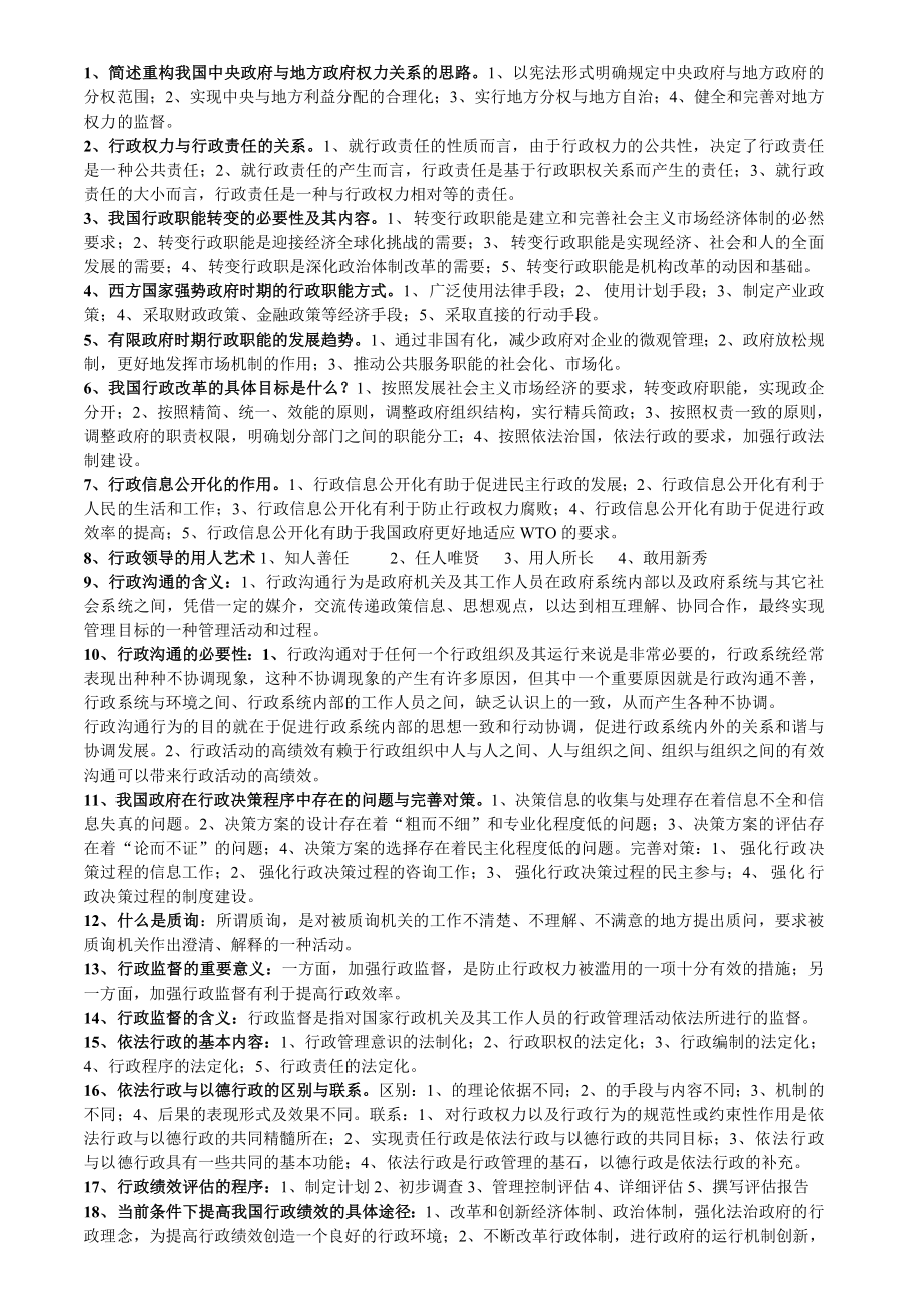 行政管理学简答题与论述题.doc_第1页