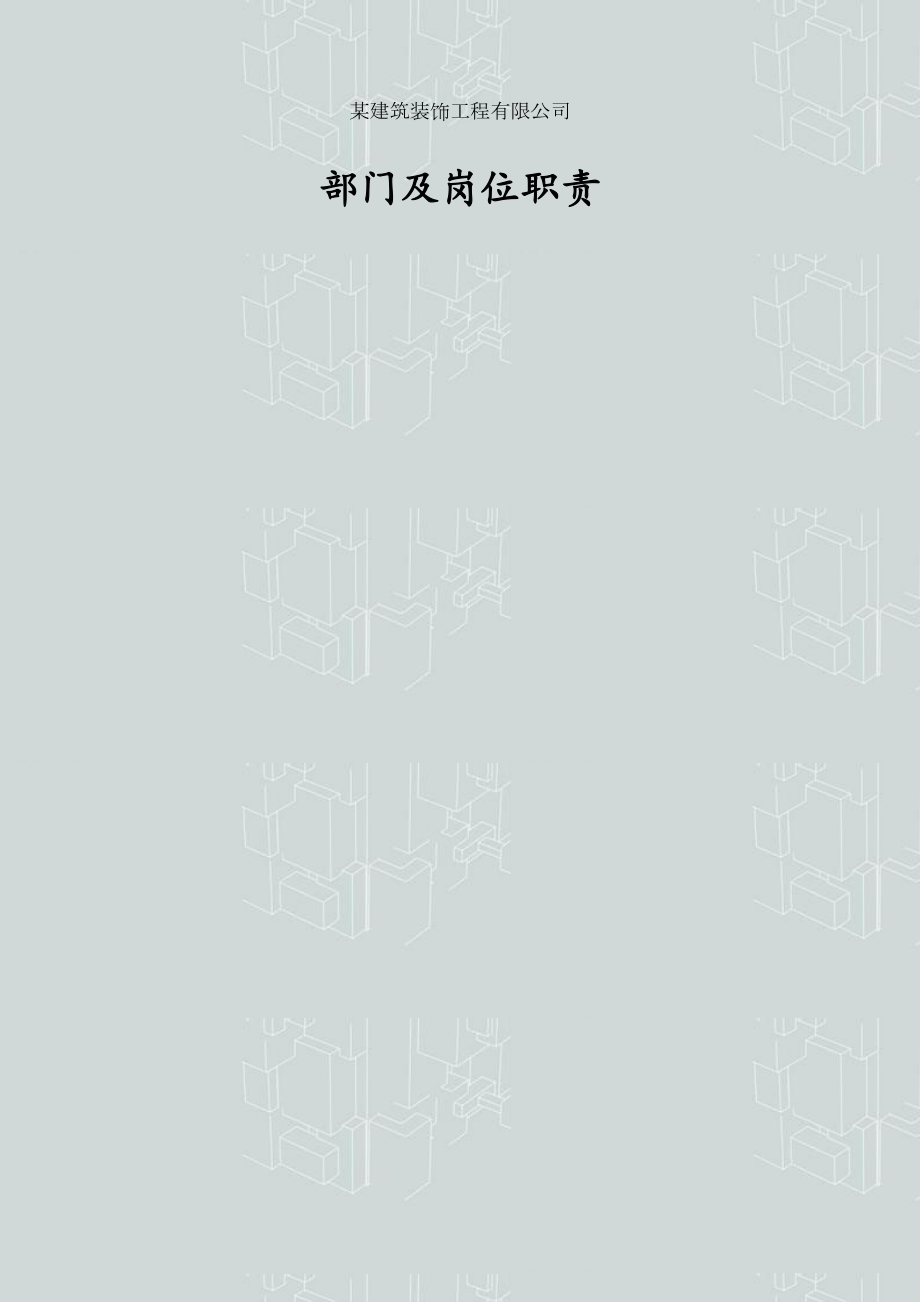 某建筑装饰工程公司各部门岗位职责设计行政版.docx_第1页