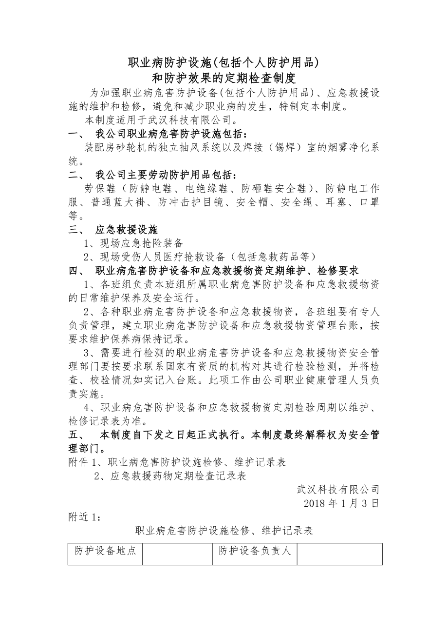 职业病防护设施和防护效果的定期检查制度.docx_第1页