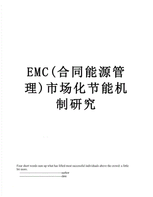 最新EMC(合同能源管理)市场化节能机制研究.doc