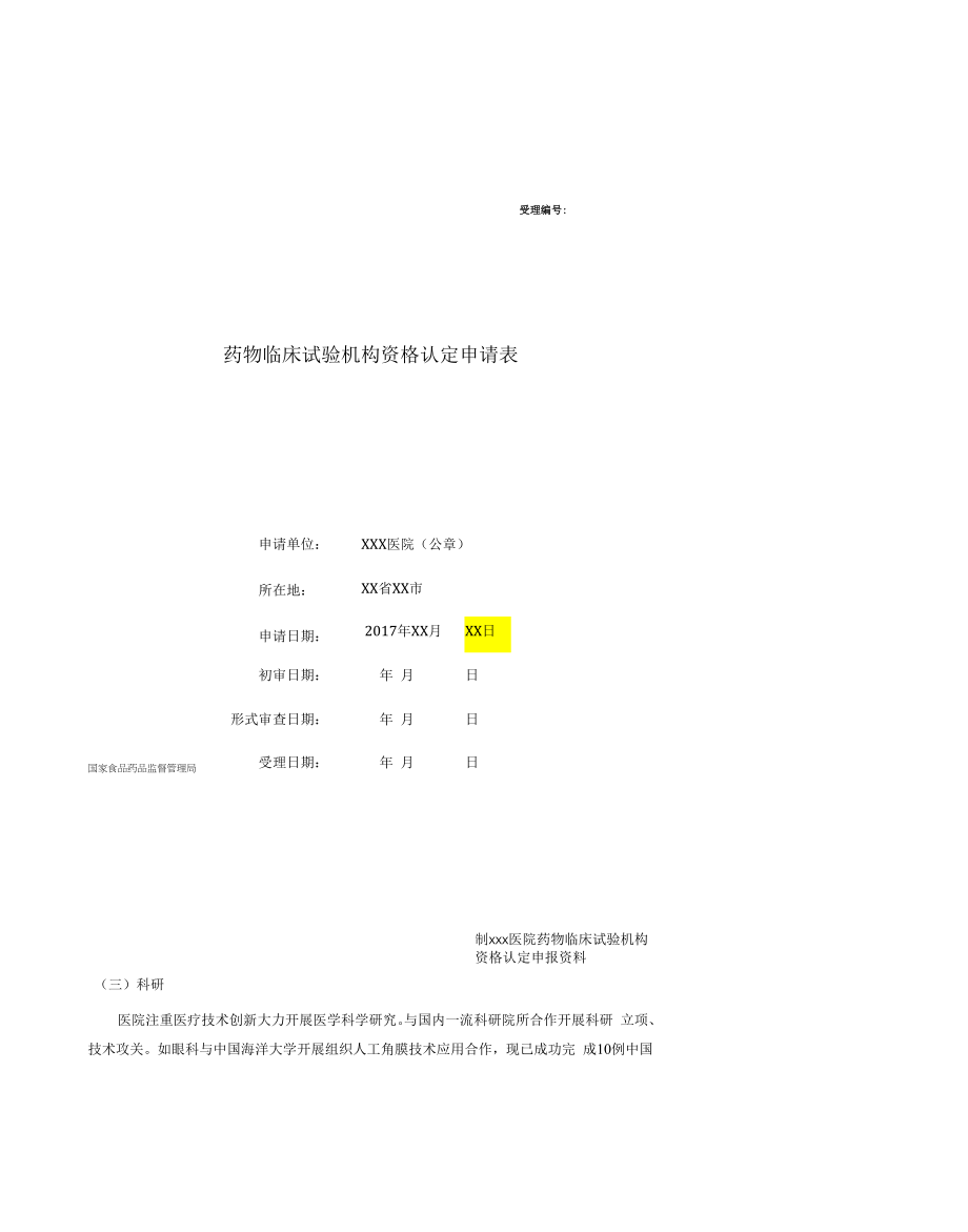 医院药物临床试验机构资格认定申报资料模板（含填表说明）2022年.docx_第1页