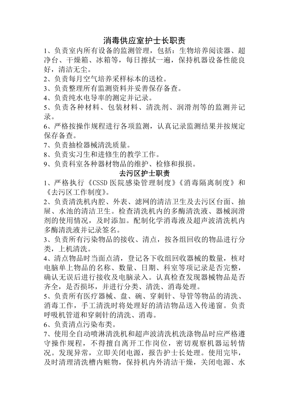 消毒供应室护士长职责课稿.docx_第1页