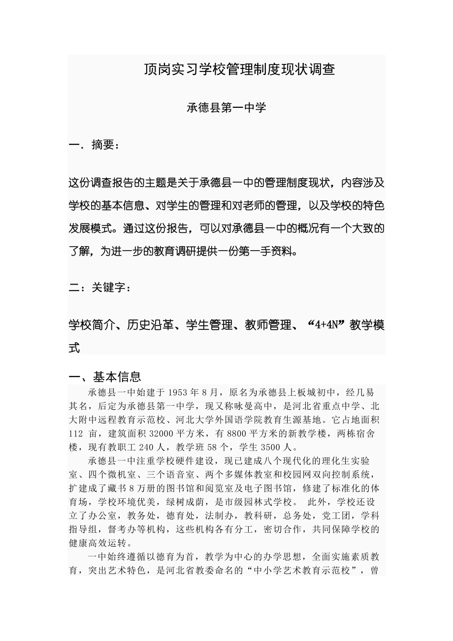 学校管理制度的调查报告(承德县一中).docx_第1页