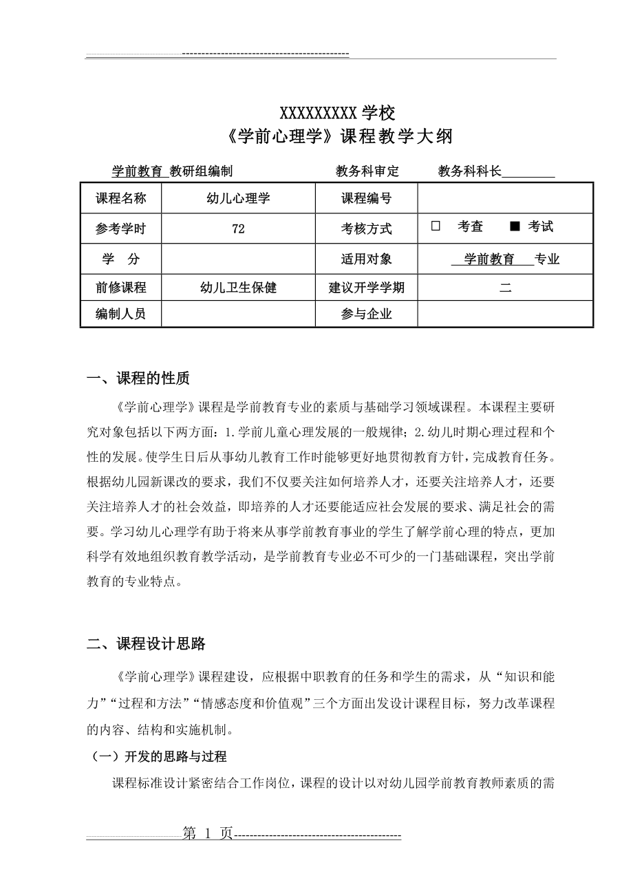 《学前心理学》教学大纲(24页).doc_第1页