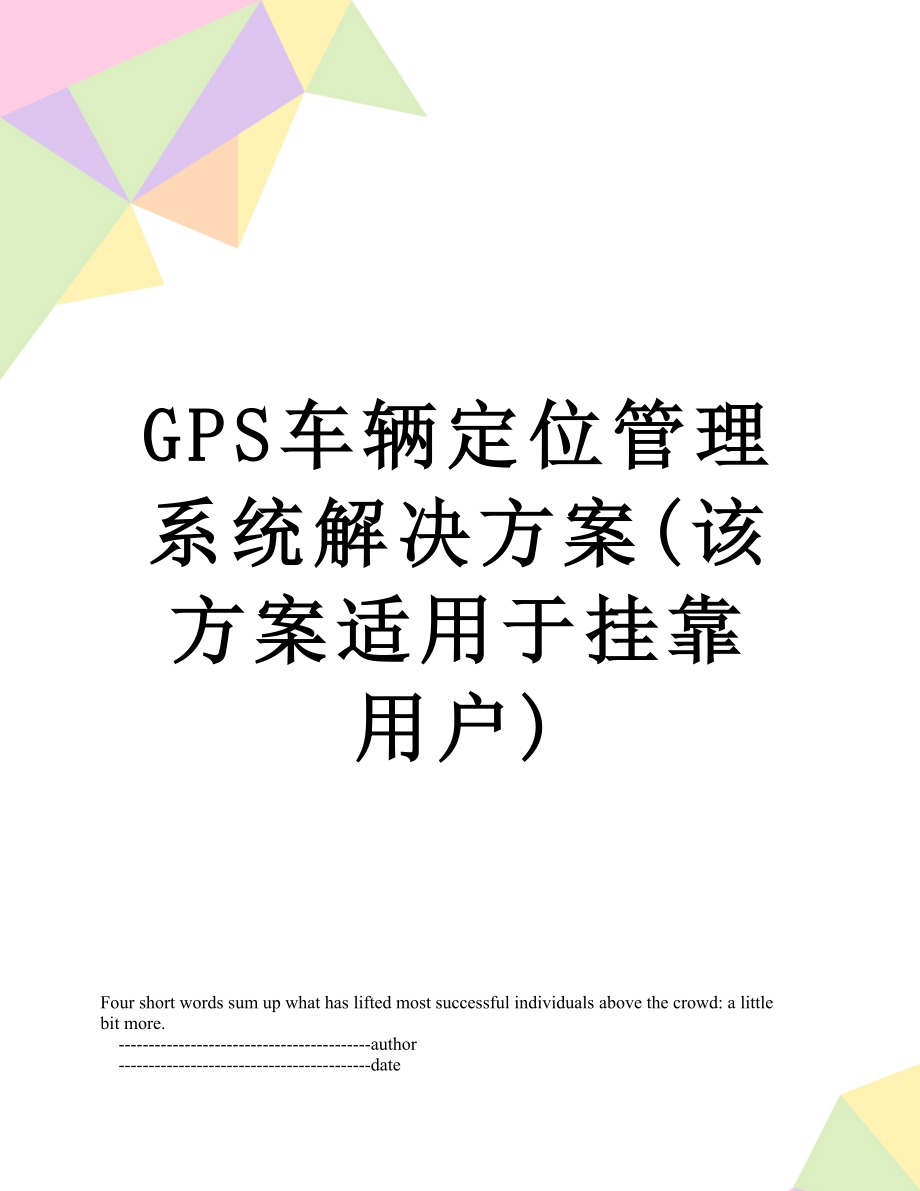 最新GPS车辆定位管理系统解决方案(该方案适用于挂靠用户).doc_第1页