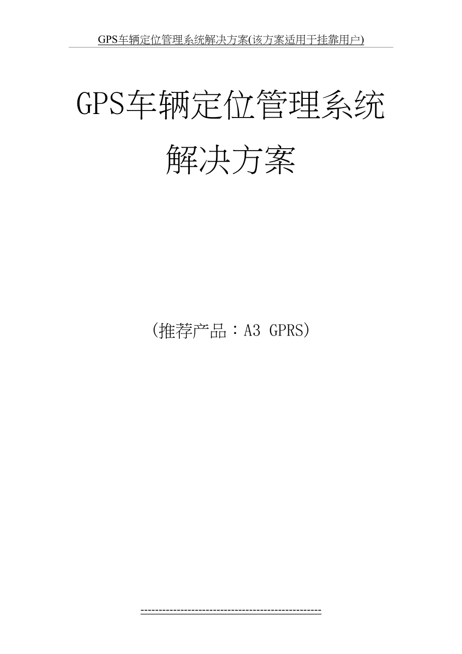 最新GPS车辆定位管理系统解决方案(该方案适用于挂靠用户).doc_第2页