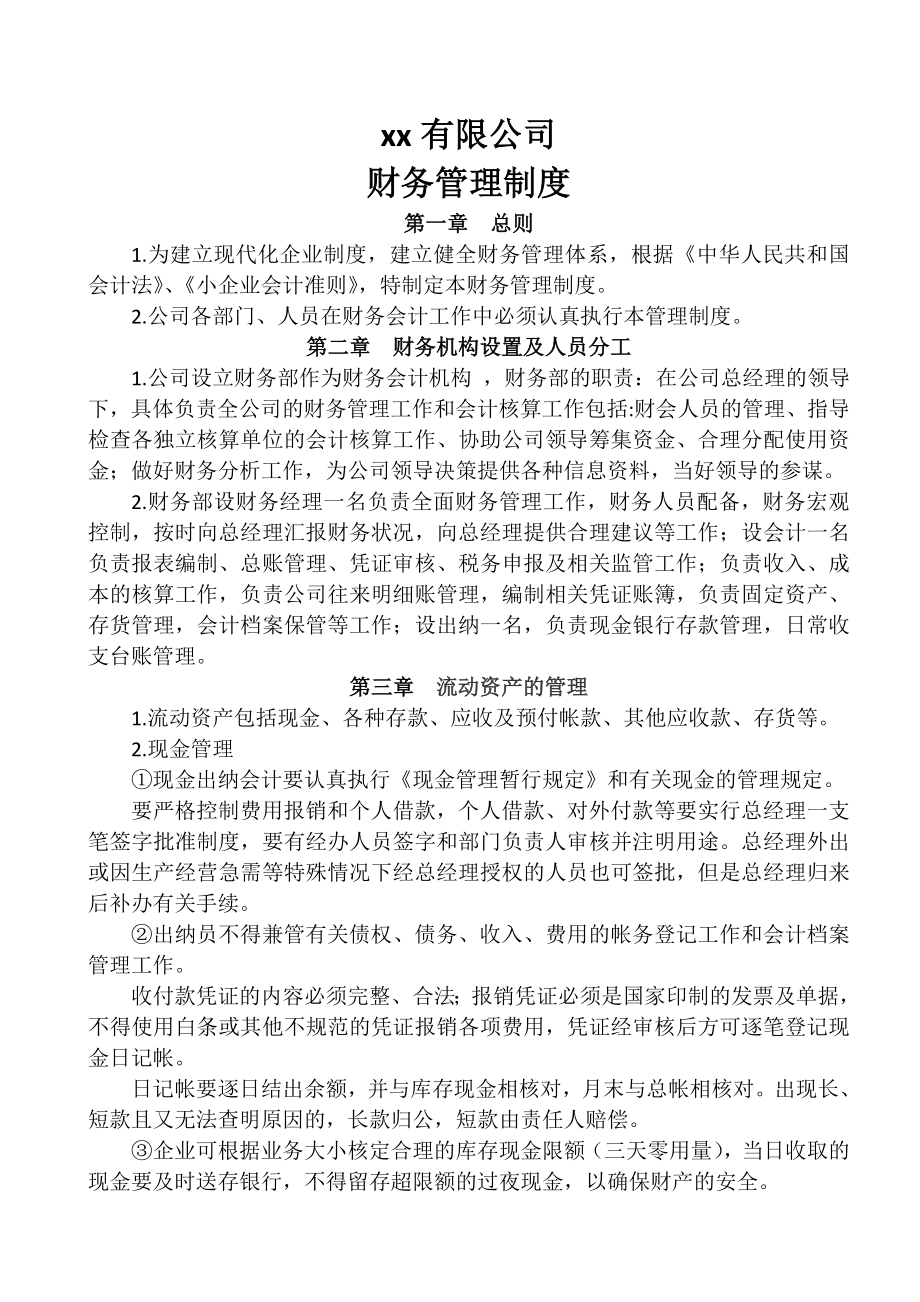 农业企业财务管理制度002.doc_第1页