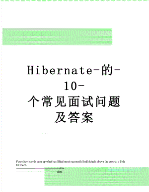 最新Hibernate-的-10-个常见面试问题及答案.docx