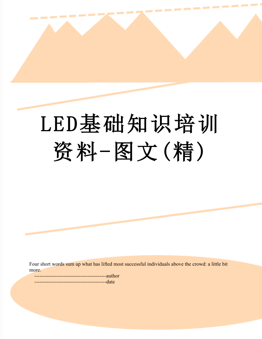 最新LED基础知识培训资料-图文(精).doc_第1页