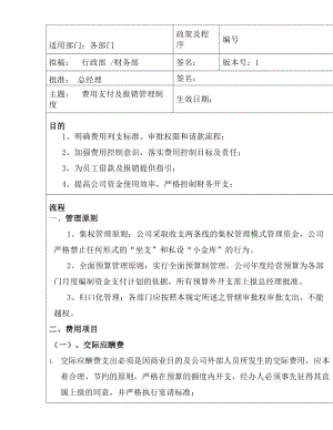 费用支付与报销管理制度DOC.doc