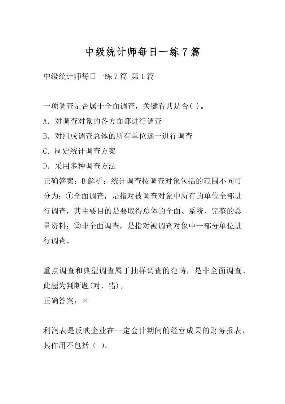 中级统计师每日一练7篇.docx_第1页