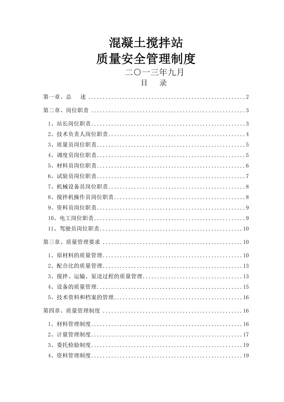 混凝土搅拌站管理制度(全).docx_第1页