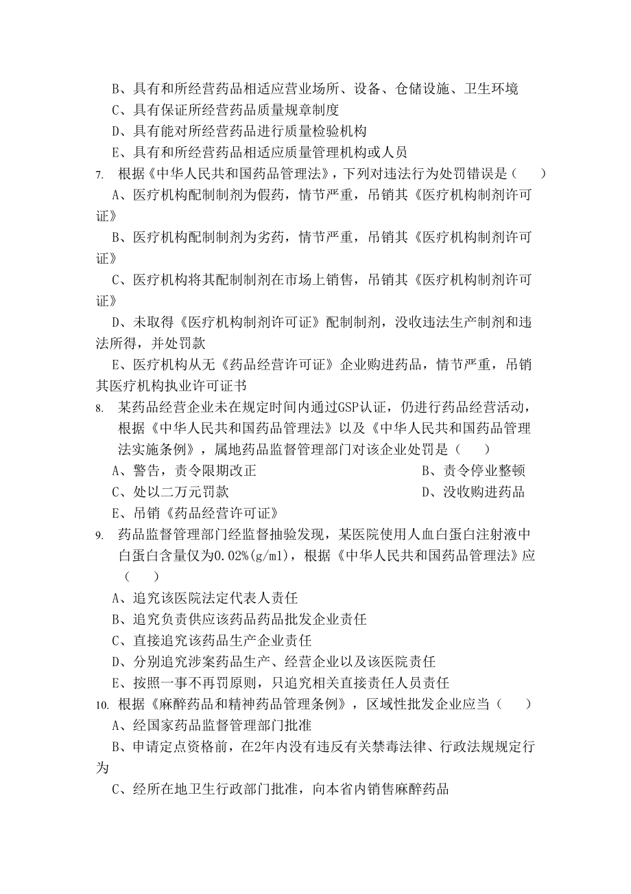 药事管理与法规题库.doc_第2页