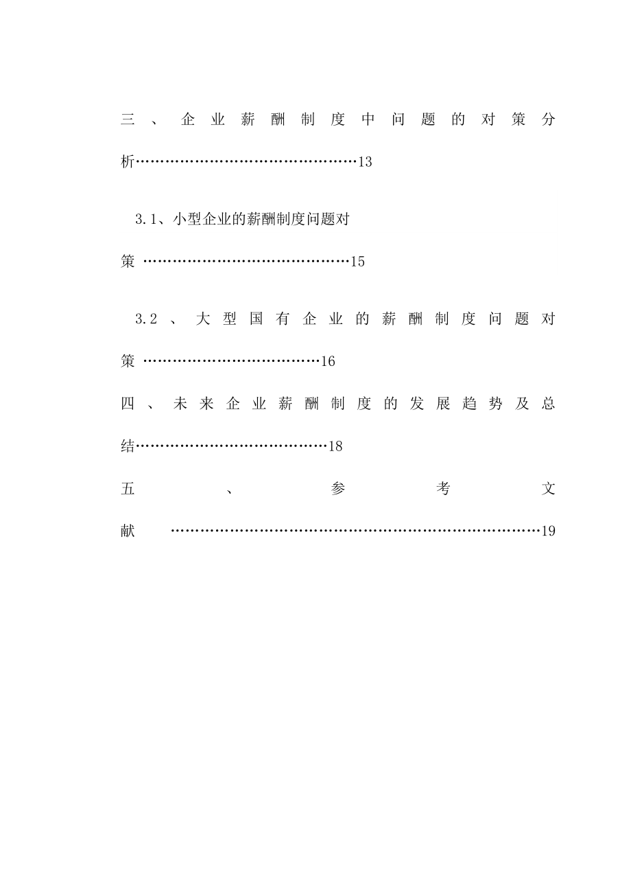 企业薪酬制度存在的问题和对策研究.docx_第2页