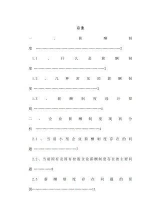 企业薪酬制度存在的问题和对策研究.docx