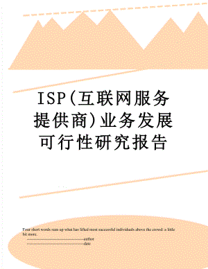 最新ISP(互联网服务提供商)业务发展可行性研究报告.doc