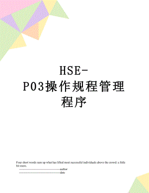 最新HSE-P03操作规程管理程序.doc