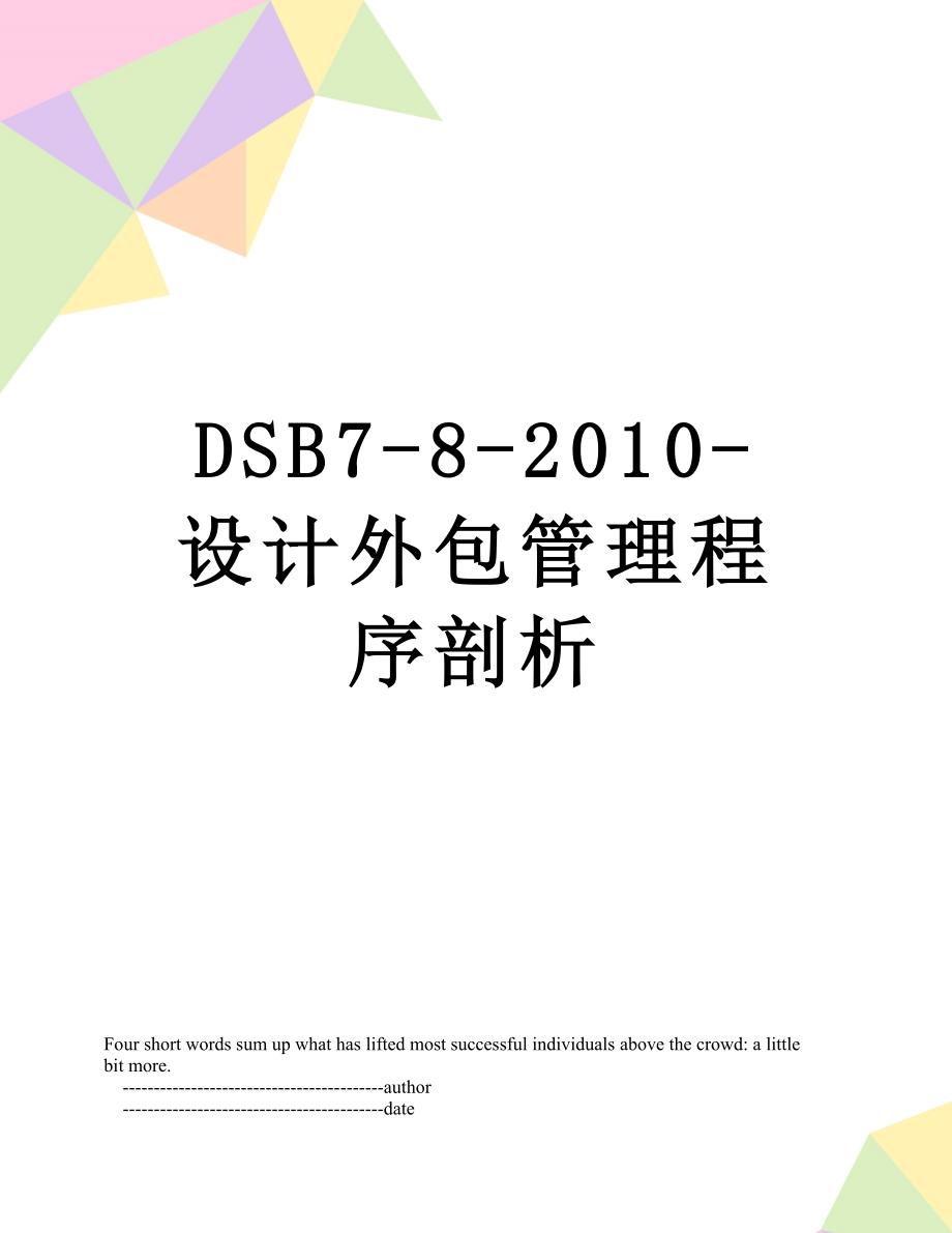 最新dsb7-8--设计外包管理程序剖析.doc_第1页