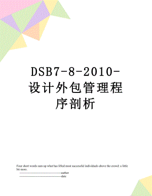 最新dsb7-8--设计外包管理程序剖析.doc