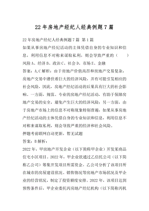 22年房地产经纪人经典例题7篇.docx