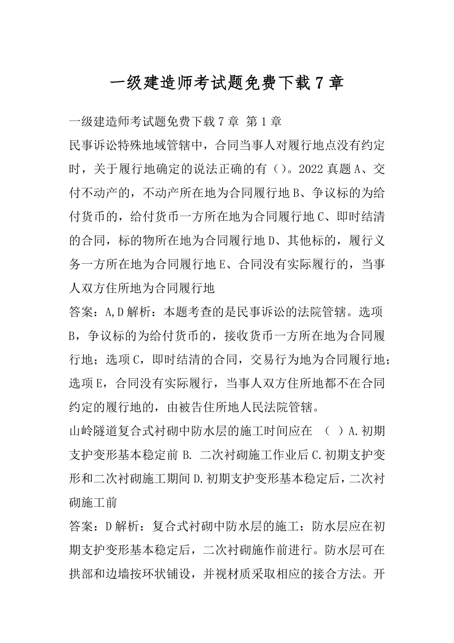 一级建造师考试题免费下载7章.docx_第1页