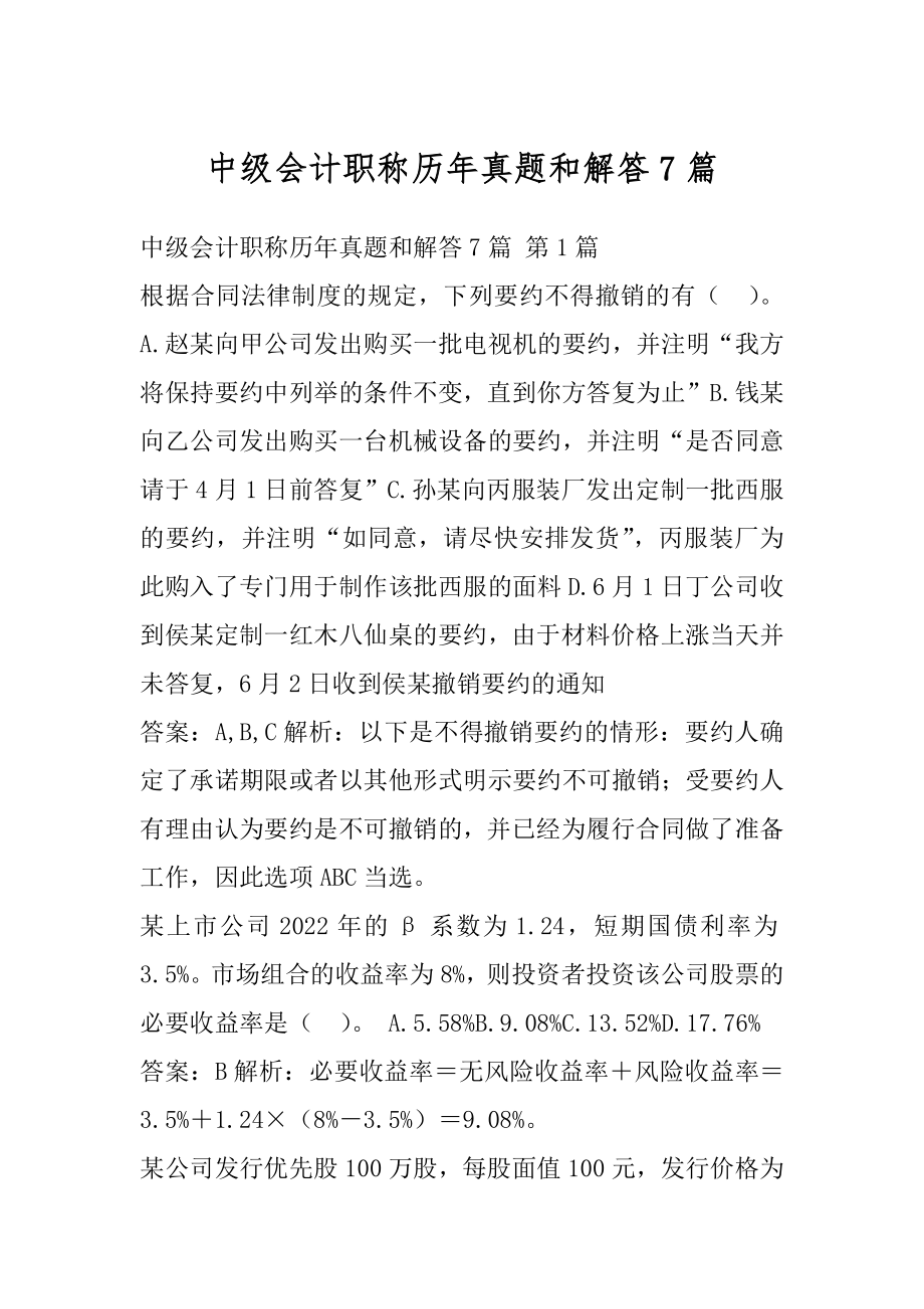 中级会计职称历年真题和解答7篇.docx_第1页