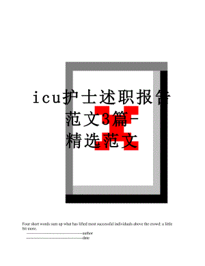 最新icu护士述职报告范文3篇-精选范文.doc