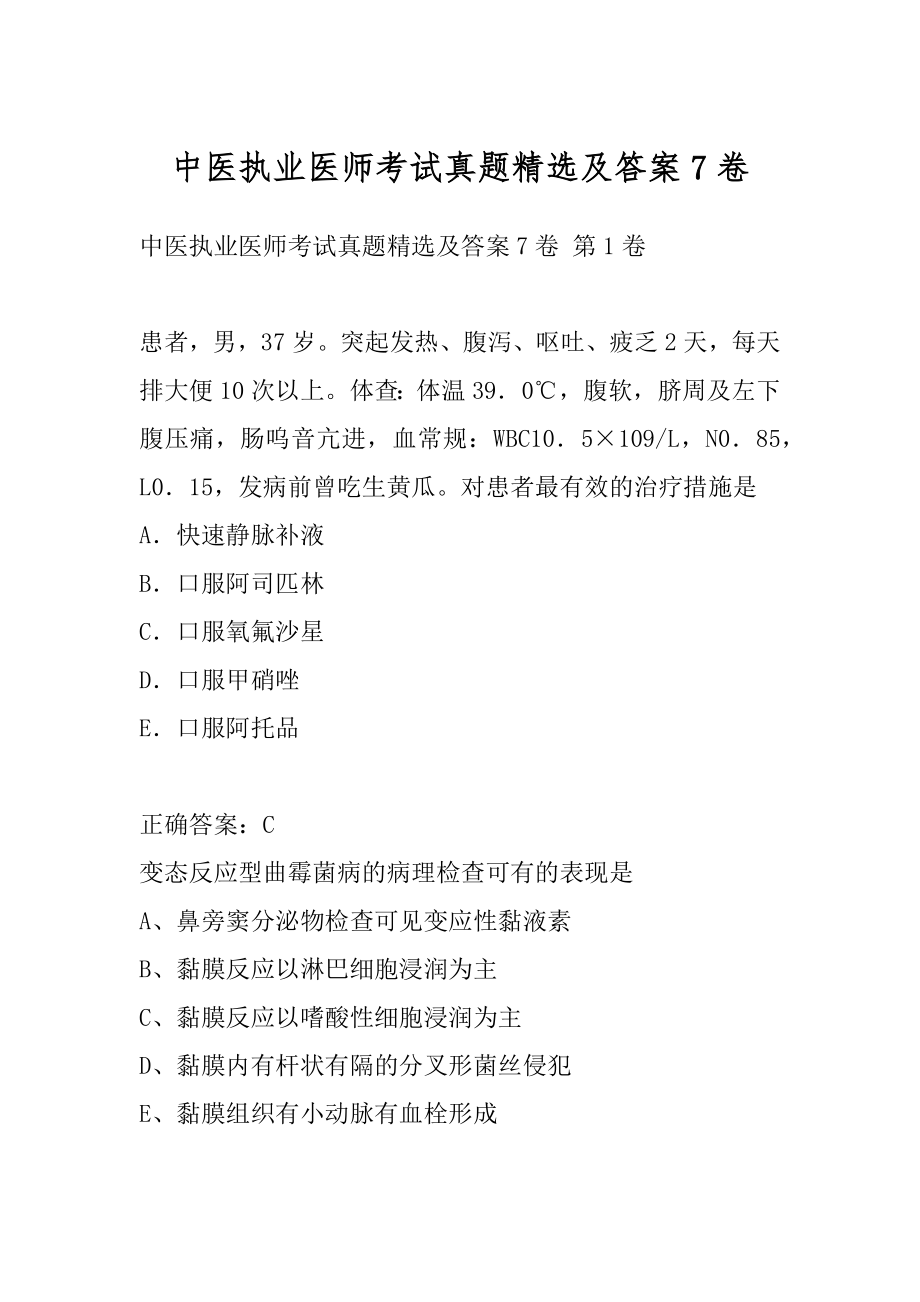 中医执业医师考试真题精选及答案7卷.docx_第1页