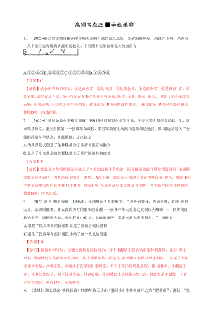 高频考点28 辛亥革命-【高频考点专练】2023年高考一轮复习模拟题汇编（解析版）.docx