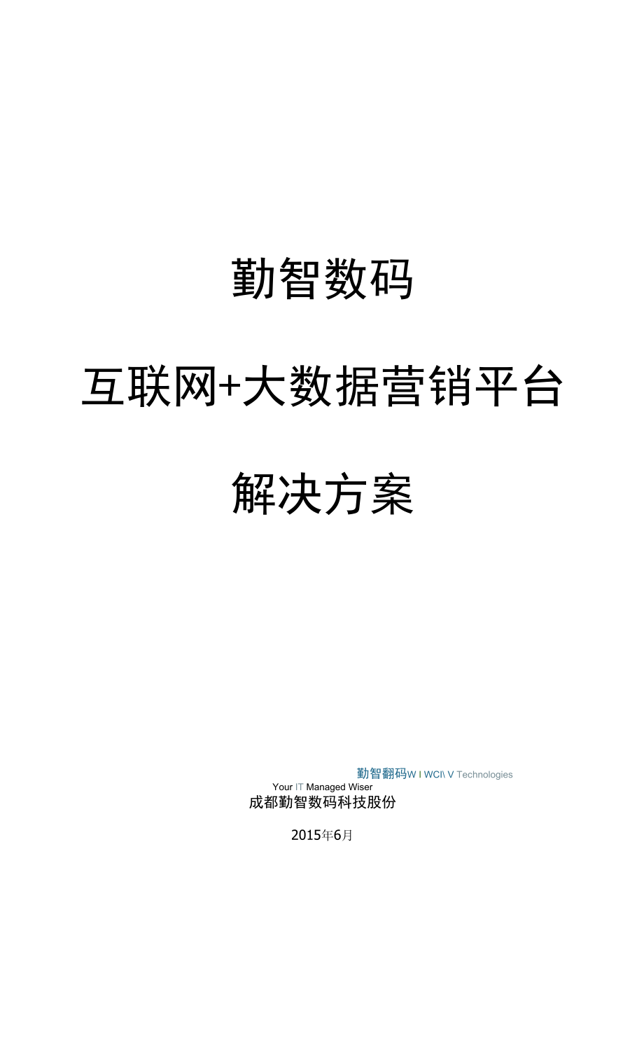 勤智-互联网 大数据营销平台解决方案.docx_第1页