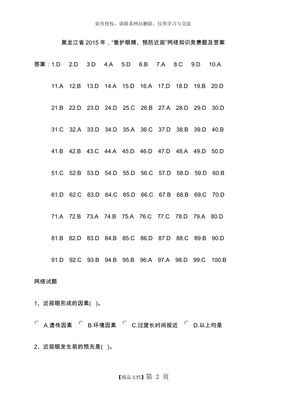 爱护眼睛、预防近视”网络知识竞赛题和答案解析.doc_第2页