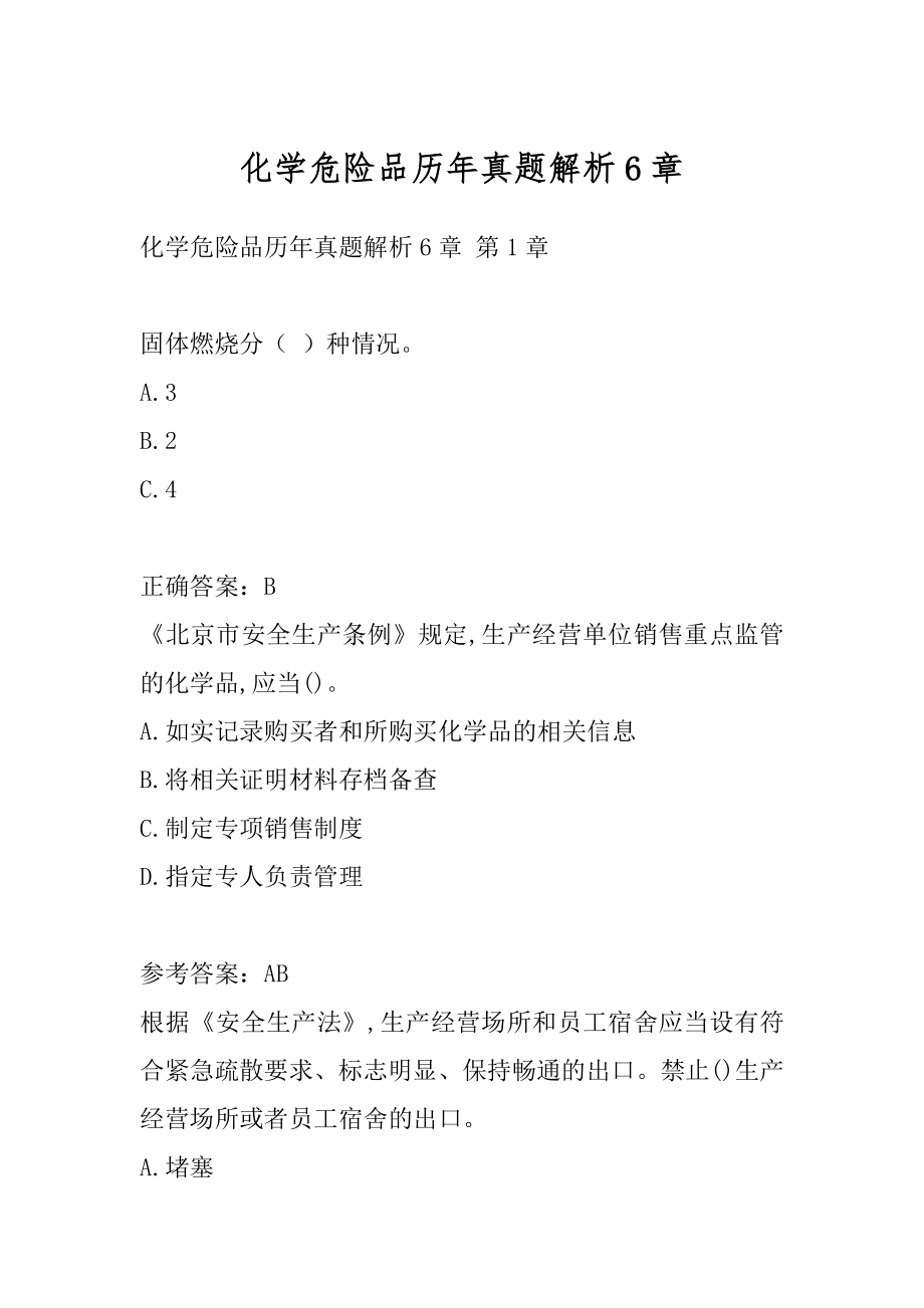 化学危险品历年真题解析6章.docx_第1页