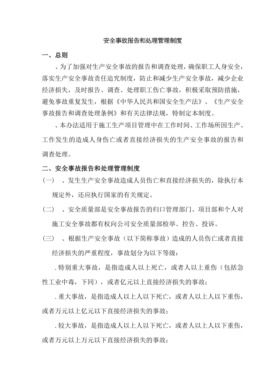 施工项目安全事故报告和处理管理制度.doc_第1页