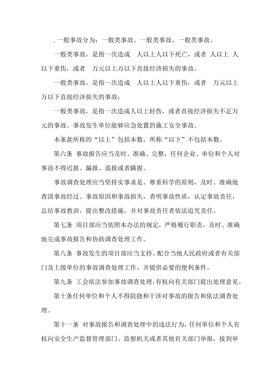 施工项目安全事故报告和处理管理制度.doc_第2页