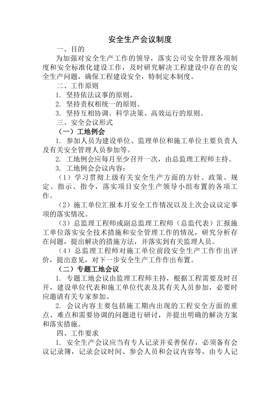 公路工程安全生产标准化监理单位制度汇编.docx_第1页