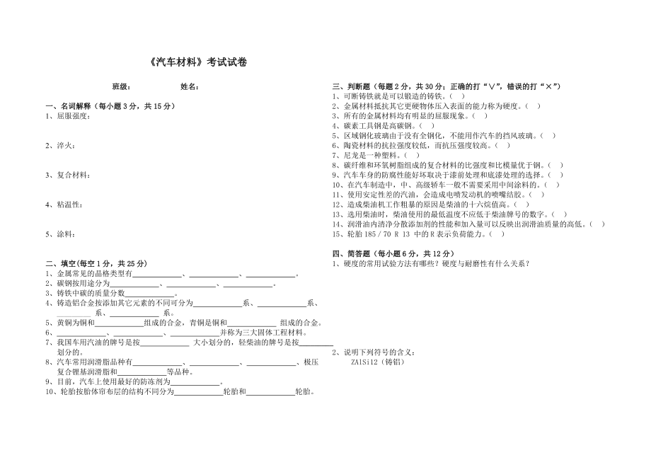 汽车材料试卷1及答案.doc_第1页