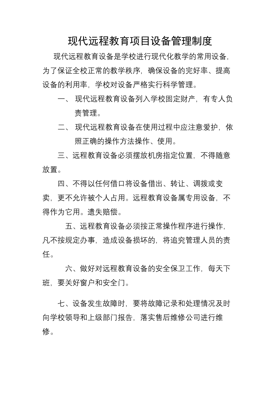 现代远程教育项目设备管理制度.docx_第1页