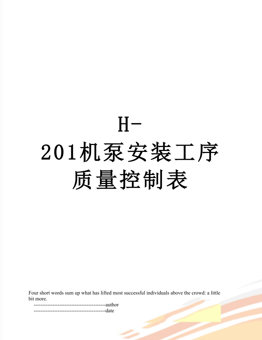 最新H-201机泵安装工序质量控制表.doc_第1页