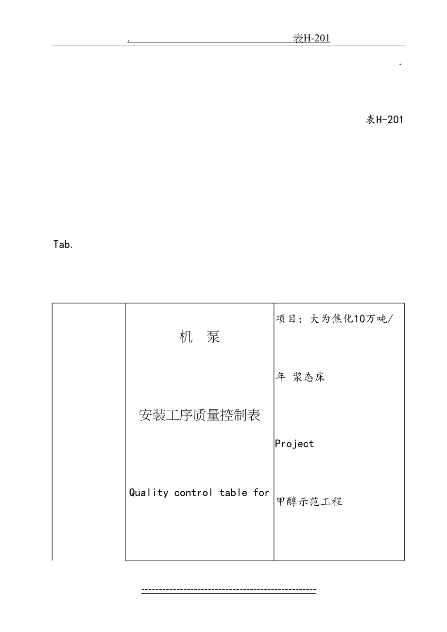 最新H-201机泵安装工序质量控制表.doc_第2页