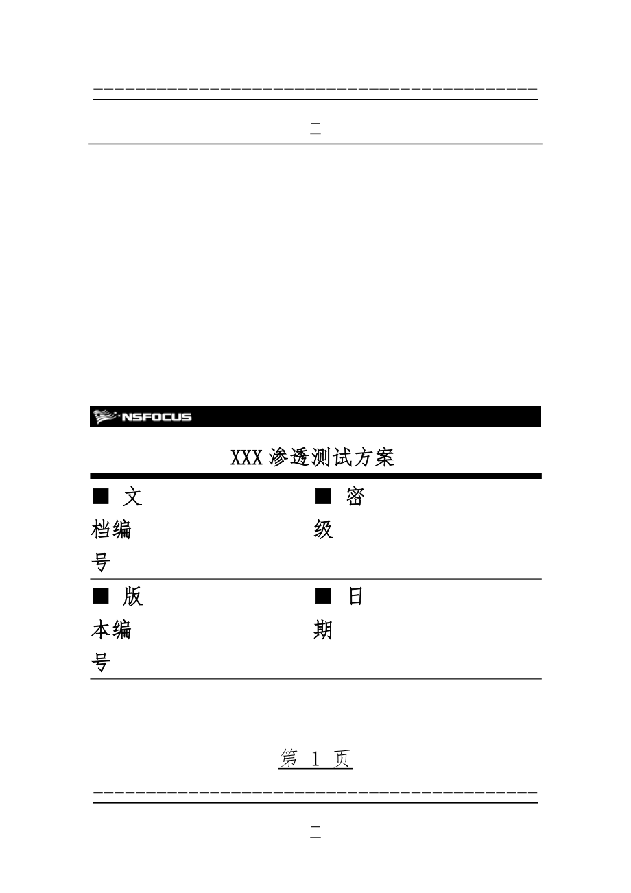 XXX公司渗透测试方案(48页).doc_第1页