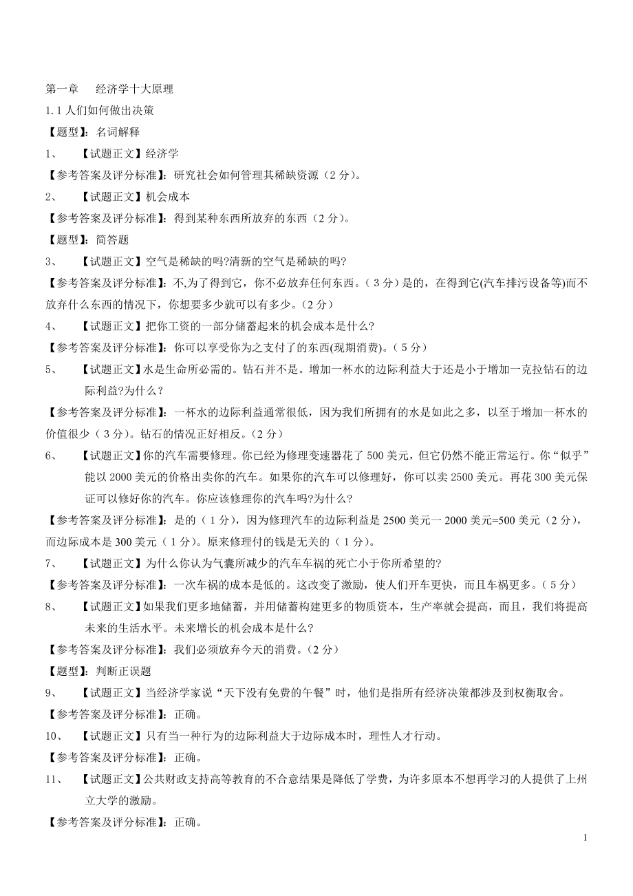 曼昆微观经济学试题库01354.doc_第1页