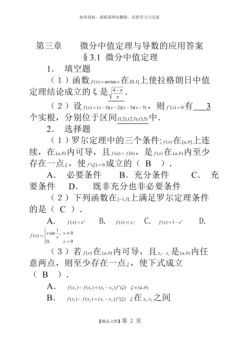 第三章 微分中值定理与导数的应用习题解答.doc_第2页