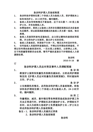 急诊科护理人员备班工作制度.docx