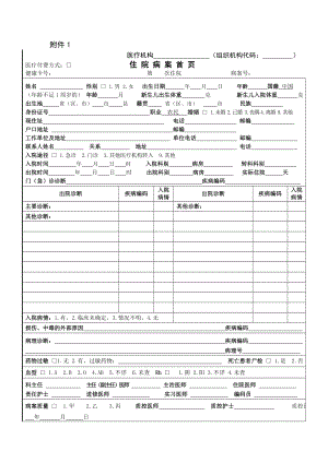 新版住院病案首页填写说明.doc