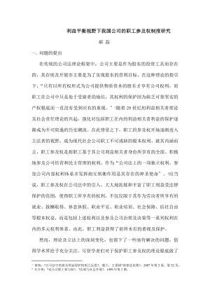 利益平衡视野下我国公司的职工参与权制度研究 郝磊 问题的提出 在.docx