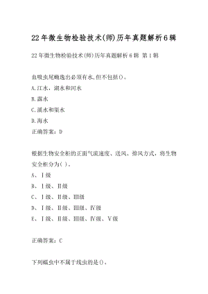 22年微生物检验技术(师)历年真题解析6辑.docx